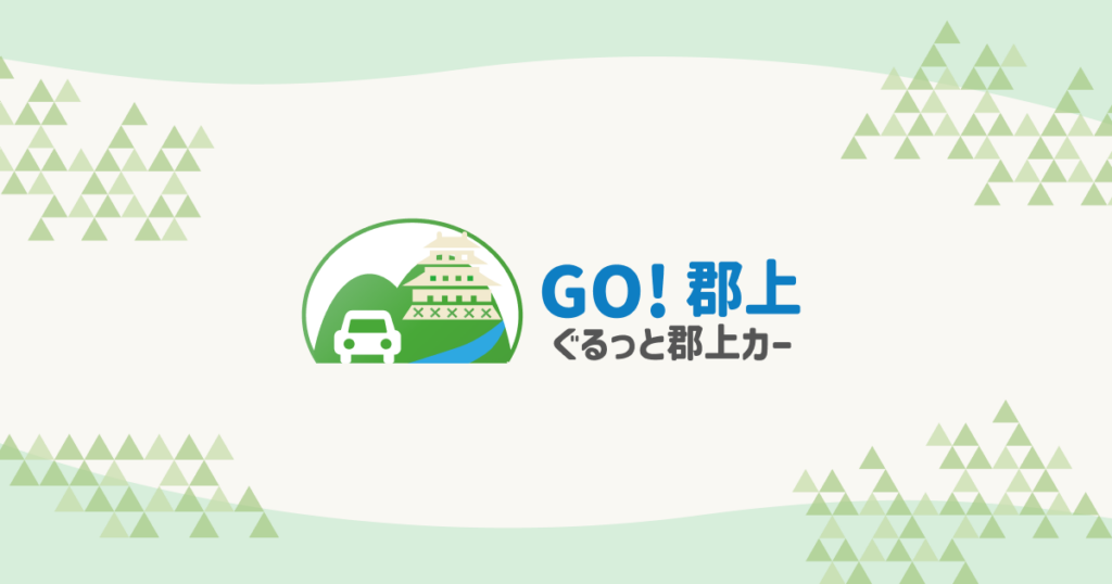 GO!郡上 ぐるっと郡上カー